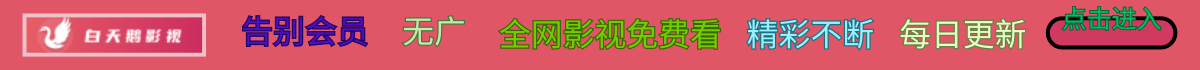 白天鹅影视
